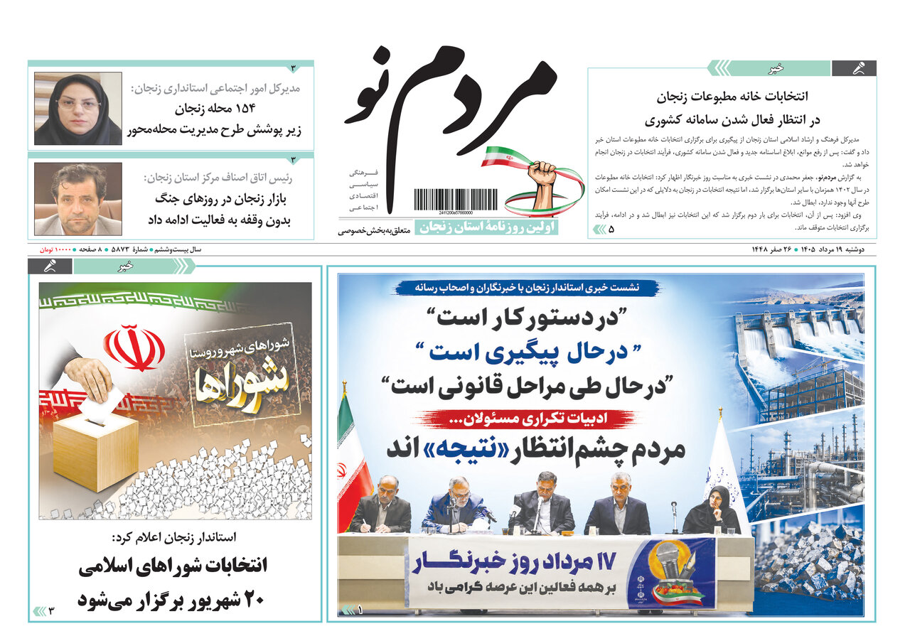 تحلیل خبر: صفحه نخست روزنامه های استان زنجان ۱۹ مردادماه ۱۴۰۵ | مهر - کد d7d5