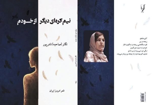 تحلیل خبر: مجموعه شعر « نیمکره‌ای دیگر از خودم» منتشر شد | مهر - کد 7ec3