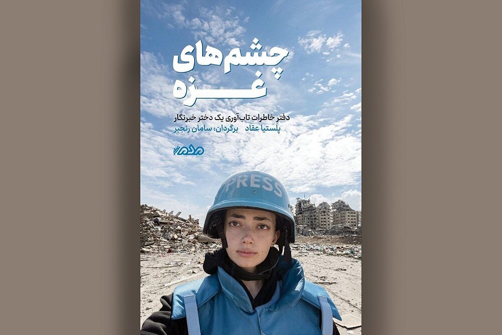 «چشمهای غزه» دفتر تابآوری روزانه یک دختر خبرنگار «چشمهای غزه» دفتر تابآوری روزانه یک دختر خبرنگار