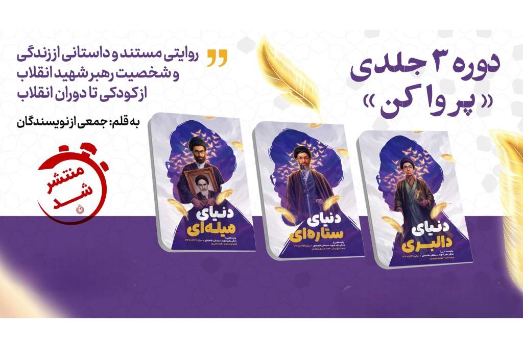 روایت زندگی رهبر شهید انقلاب برای نسل نوجوان منتشر شد