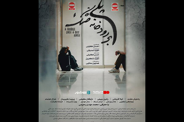 آغاز اکران آنلاین فیلم سینمایی «پلی بر رودخانه خشک» آغاز اکران آنلاین فیلم سینمایی «پلی بر رودخانه خشک»
