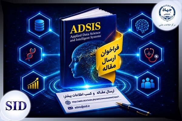 گزارش ویژه: فراخوان ارسال مقاله مجله هوش مصنوعی و علم داده ADSIS | مهر - کد 354a