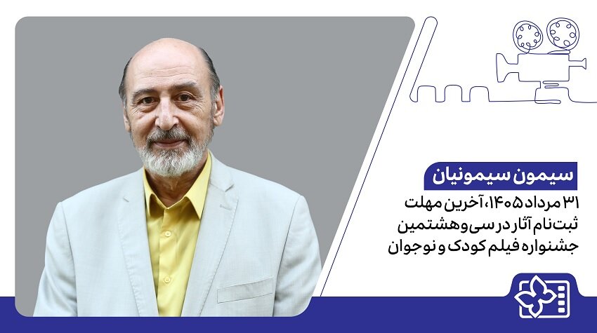اعلام آخرین مهلت ثبتنام آثار در سیوهشتمین جشنواره فیلم کودک و نوجوان اعلام آخرین مهلت ثبتنام آثار در سیوهشتمین جشنواره فیلم کودک و نوجوان