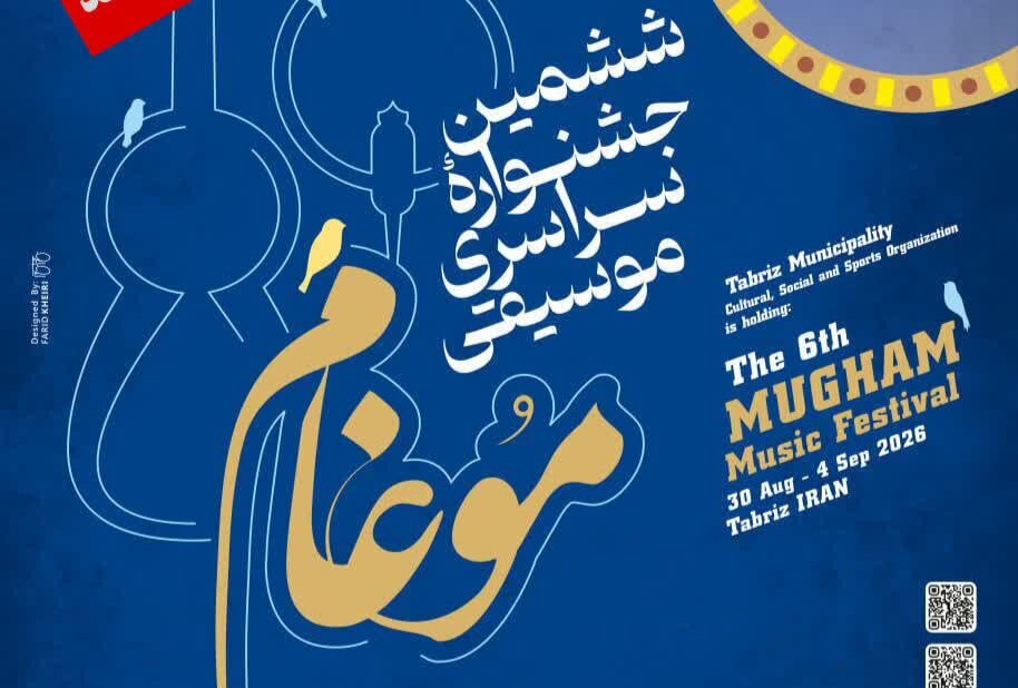 مهلت تحویل آثار ششمین جشنواره موسیقی موغام تمدید شد