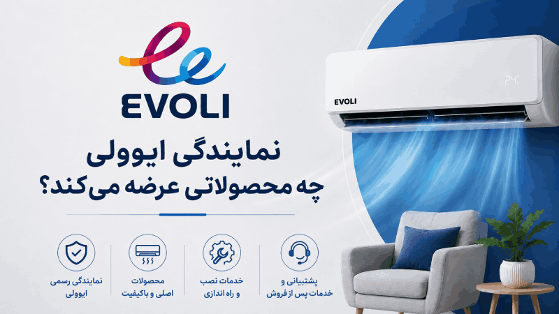 نمایندگی رسمی ایوولی؛ محصولات و خدمات کولر گازی
