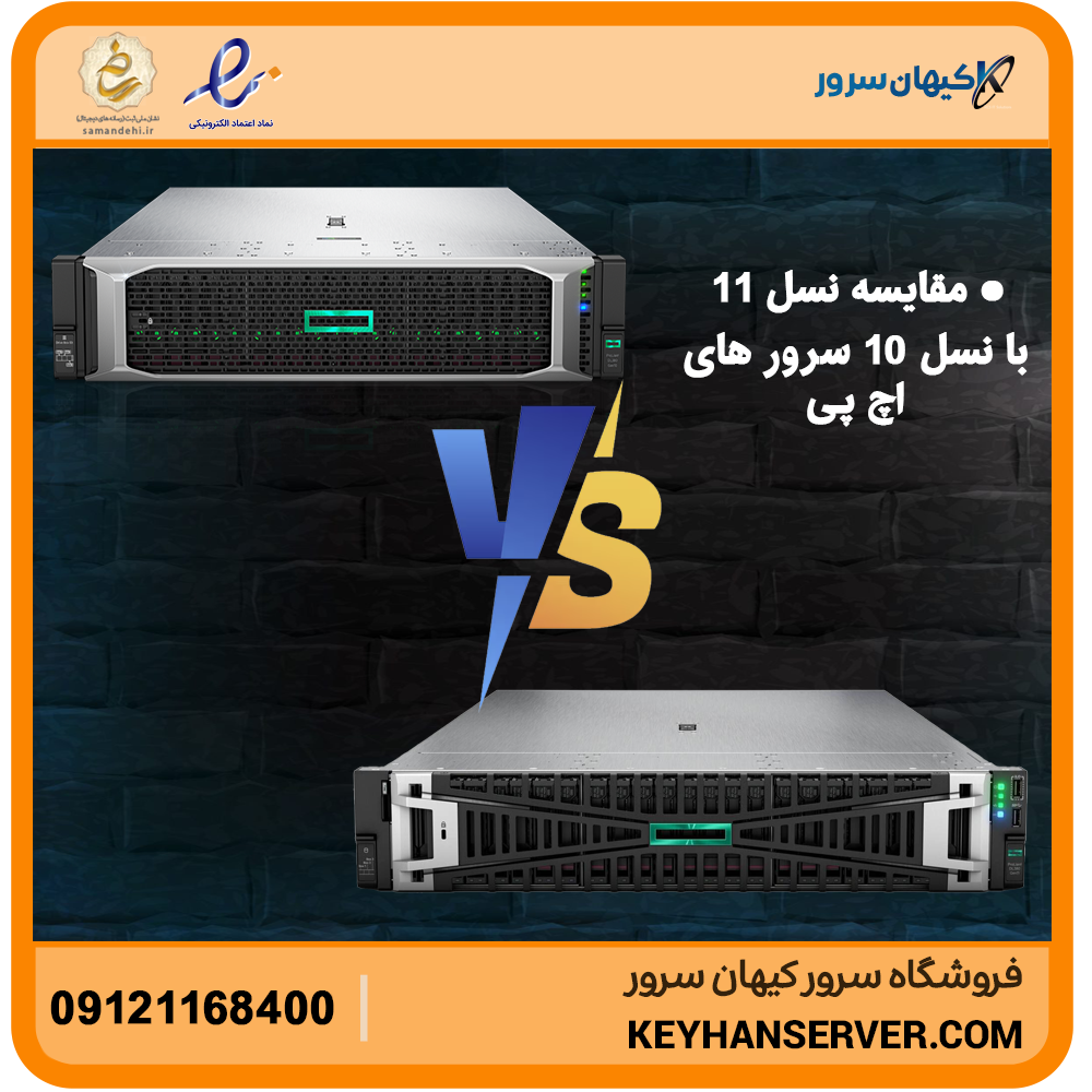 مقایسه سرورهای HPE ProLiant Gen۱۰ و Gen۱۱