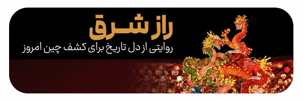 راز شرق