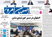 صفحه نخست روزنامه‌های اصفهان سه‌شنبه ۲۰ مرداد