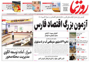 صفحه نخست روزنامه های استان فارس سه شنبه ۲۰ مردادماه