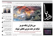 صفحه نخست روزنامه‌های هرمزگان سه‌شنبه ۲٠ مرداد ۱۴٠۵