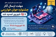 مهلت جشنواره جوان خوارزمی تا ۱۵ شهریور تمدید شد