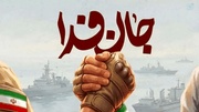«جانفدا» ظرفیتی که باید به درستی شناخت