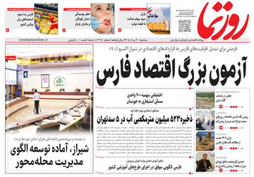 صفحه نخست روزنامه های استان فارس سه شنبه ۲۰ مردادماه