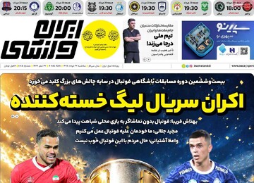 روزنامه‌های ورزشی سه‌شنبه ۲۰ مرداد ۱۴۰۵