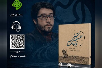 «قول عطش و آتش» با روایت و صدای حسین مهکام شنیدنی شد
