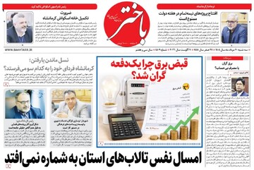 صفحه اول روزنامه‌های کرمانشاه سه‌شنبه بیستم مرداد ماه