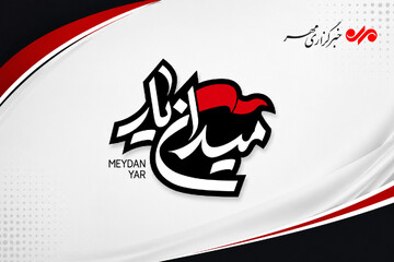 سرهنگ نقدپور: مسابقات بزرگ «میدان‌ یار» در شفت برگزار می شود