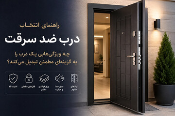 راهنمای خرید درب ضد سرقت؛ نکات مهم انتخاب