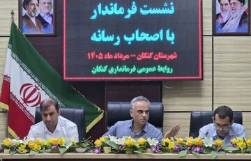 فرماندار کنگان: ۵۲۰ میلیارد تومان اعتبار برای شهرستان به تصویب رسید