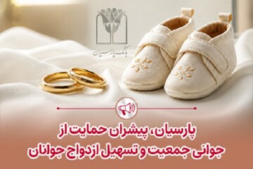 پرداخت قریب ۲۵هزار میلیاردریال تسهیلات ازدواج و فرزندآوری بانک پارسیان