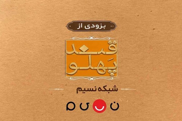 بازگشت «قند پهلو» به تلویزیون