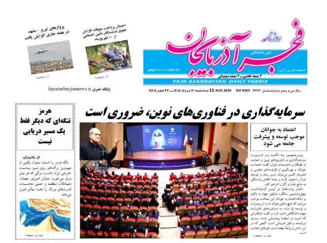 صفحه نخست روزنامه‌های آذربایجان‌شرقی ۲۰ مرداد ۱۴۰۵