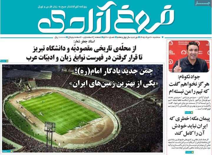 صفحه نخست روزنامه‌های آذربایجان‌شرقی ۲۰ مرداد ۱۴۰۵