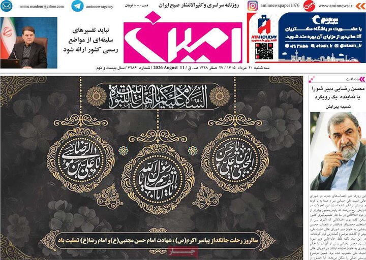 صفحه نخست روزنامه‌های آذربایجان‌شرقی ۲۰ مرداد ۱۴۰۵