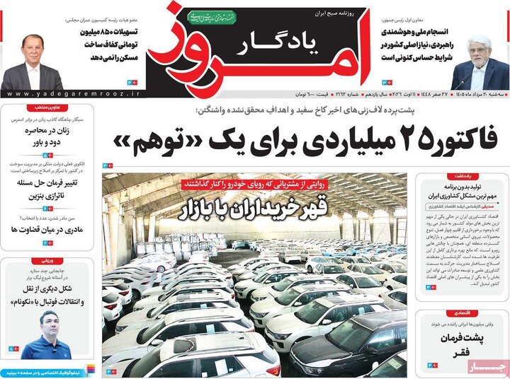 روزنامه‌های صبح ۲۰ مرداد