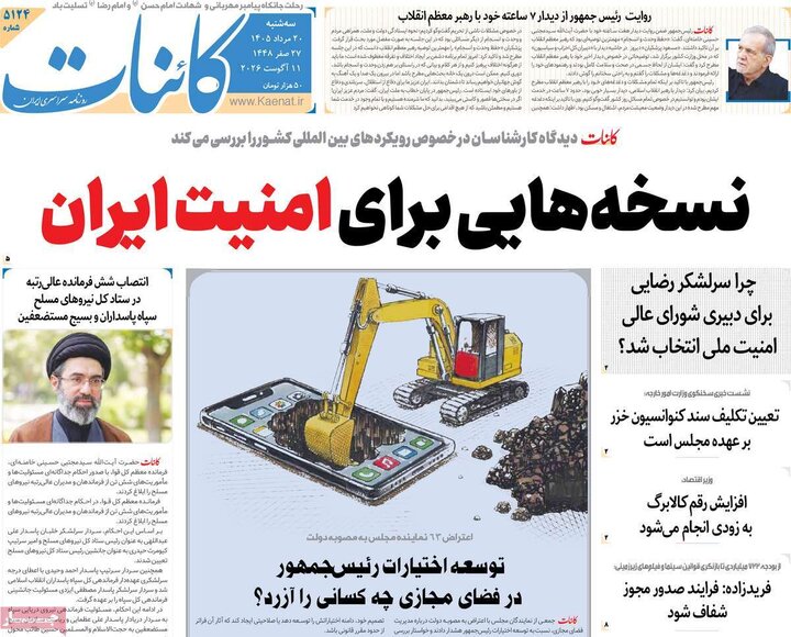 روزنامه‌های صبح ۲۰ مرداد
