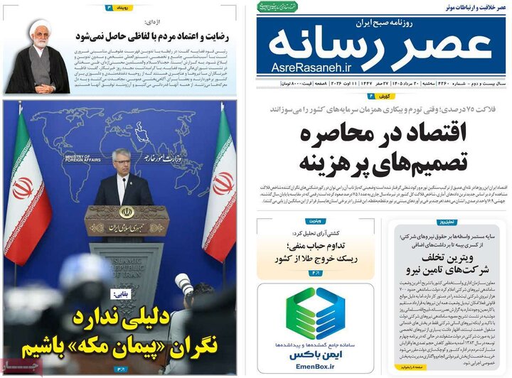 روزنامه‌های صبح ۲۰ مرداد