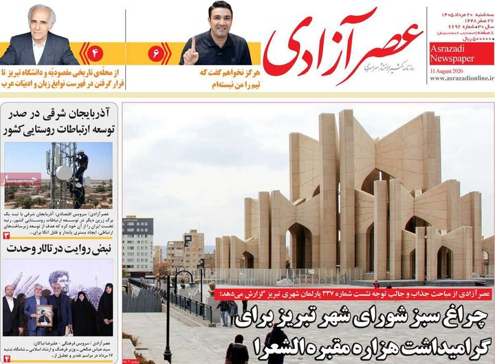 روزنامه‌های صبح ۲۰ مرداد