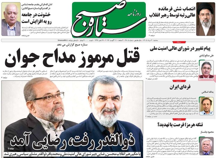 روزنامه‌های صبح ۲۰ مرداد