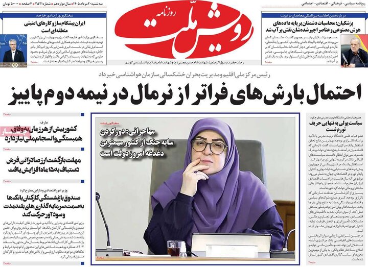 روزنامه‌های صبح ۲۰ مرداد