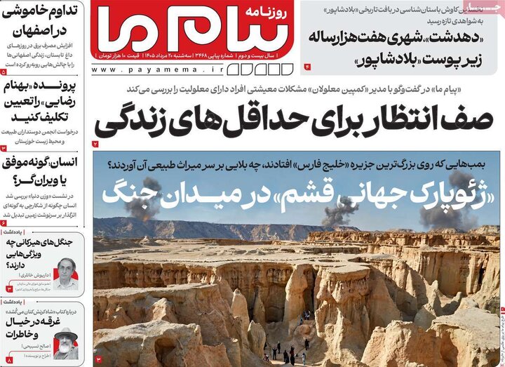 روزنامه‌های صبح ۲۰ مرداد