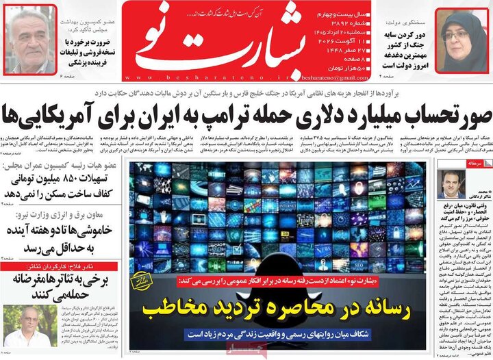 روزنامه‌های صبح ۲۰ مرداد
