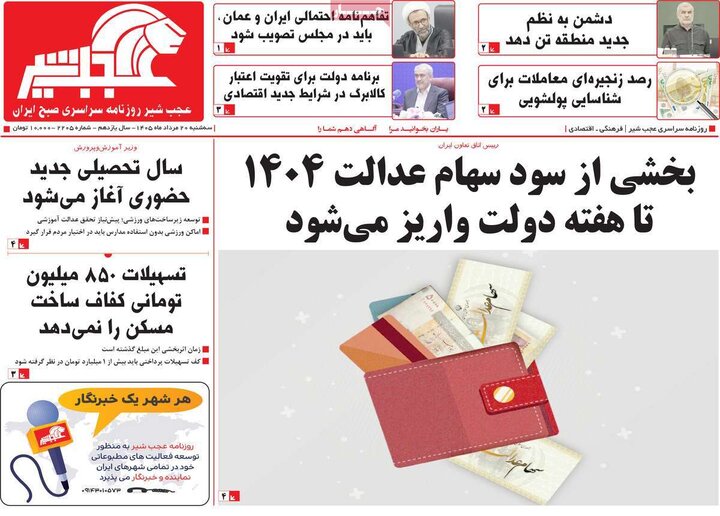 روزنامه‌های صبح ۲۰ مرداد