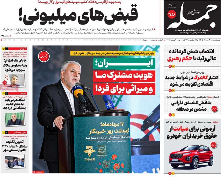 روزنامه‌های صبح ۲۰ مرداد