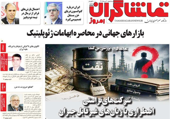روزنامه‌های صبح ۲۰ مرداد