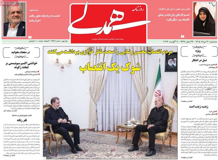 روزنامه‌های صبح ۲۰ مرداد