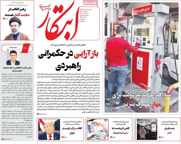 روزنامه‌های صبح ۲۰ مرداد