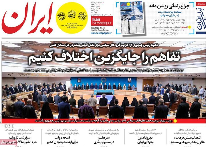 روزنامه‌های صبح ۲۰ مرداد