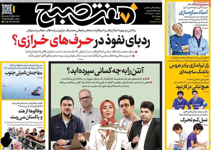 روزنامه‌های صبح ۲۰ مرداد