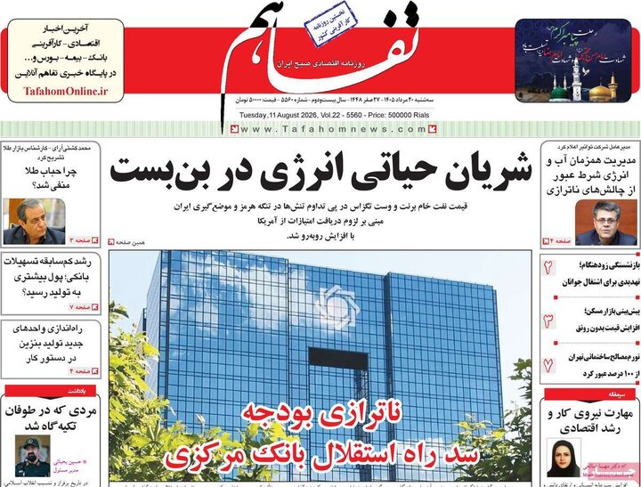 روزنامه‌های اقتصادی ۲۰ مرداد