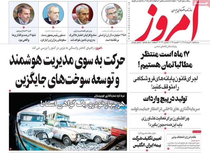 روزنامه‌های اقتصادی ۲۰ مرداد