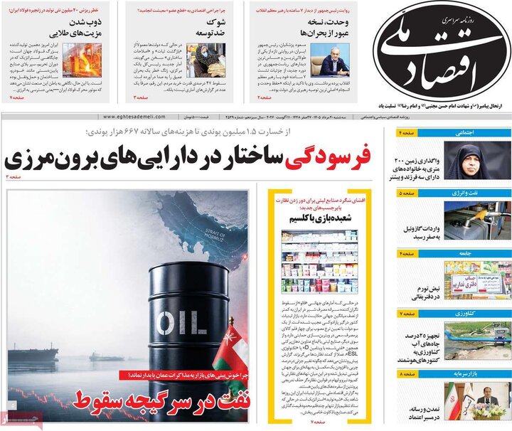 روزنامه‌های اقتصادی ۲۰ مرداد