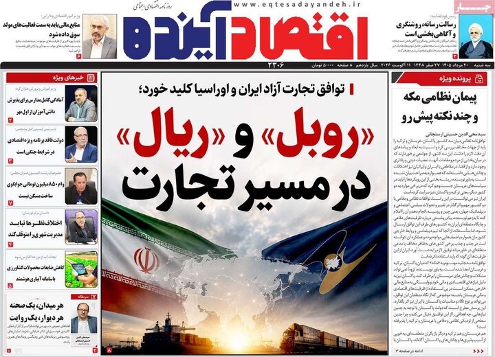 روزنامه‌های اقتصادی ۲۰ مرداد