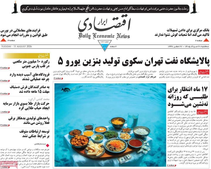 روزنامه‌های اقتصادی ۲۰ مرداد