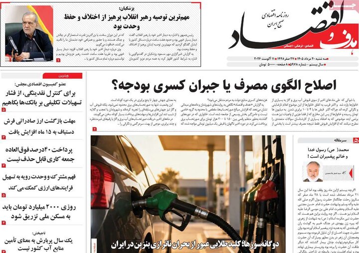 روزنامه‌های اقتصادی ۲۰ مرداد