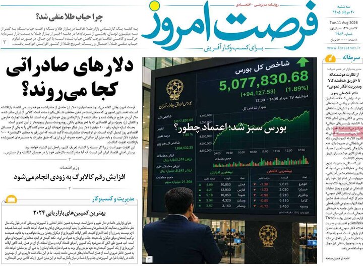 روزنامه‌های اقتصادی ۲۰ مرداد